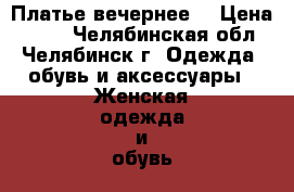 Платье вечернее  › Цена ­ 150 - Челябинская обл., Челябинск г. Одежда, обувь и аксессуары » Женская одежда и обувь   . Челябинская обл.,Челябинск г.